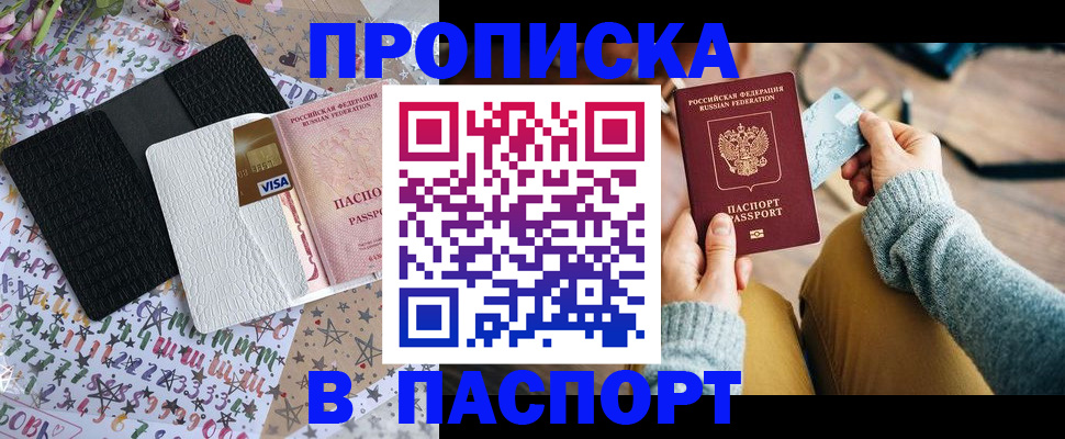 временная прописка в Россоши